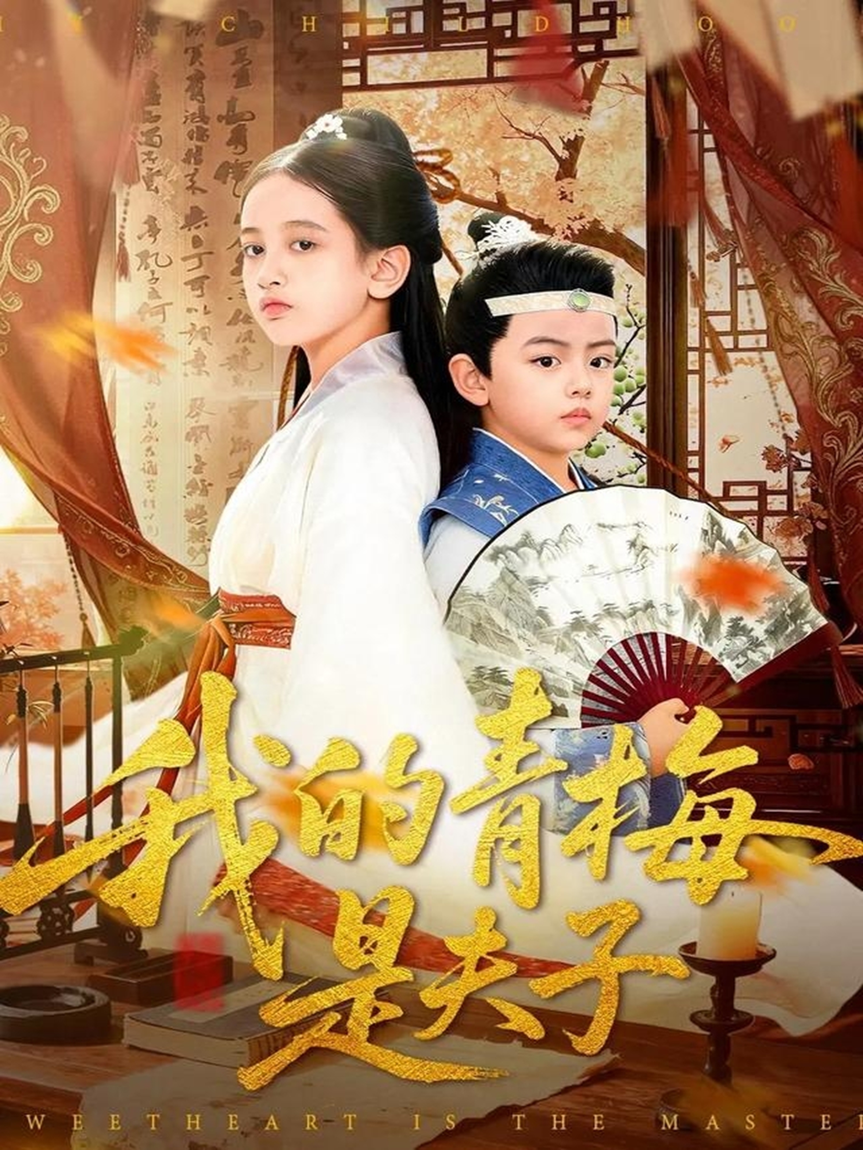 我的青梅是夫子(全集)