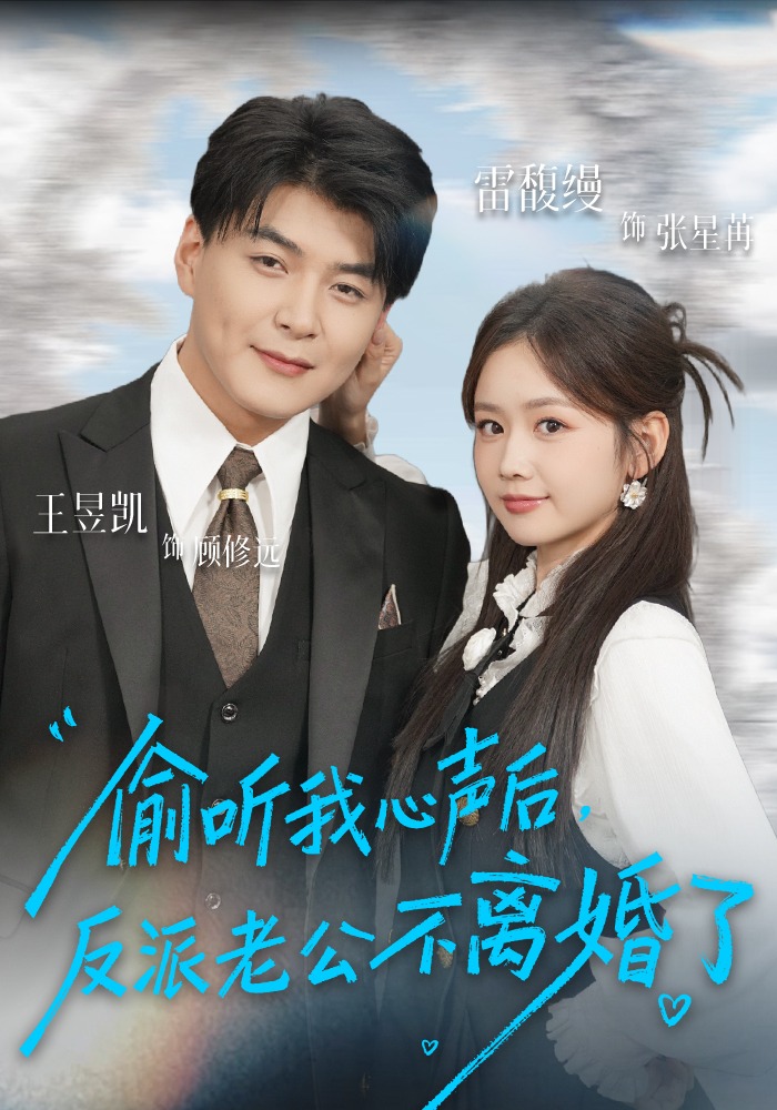 偷听我心声后，反派老公不离婚了(全集)