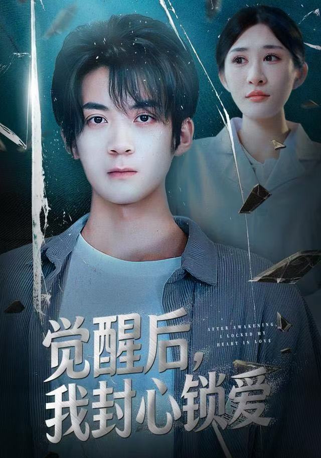 觉醒后我封心锁爱(全集)
