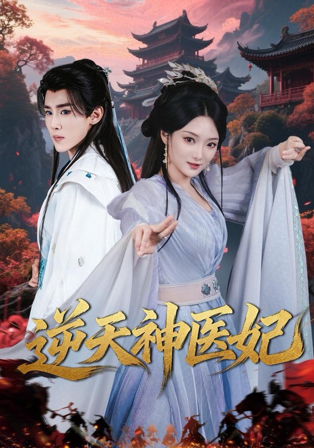 逆天神医妃(全集)