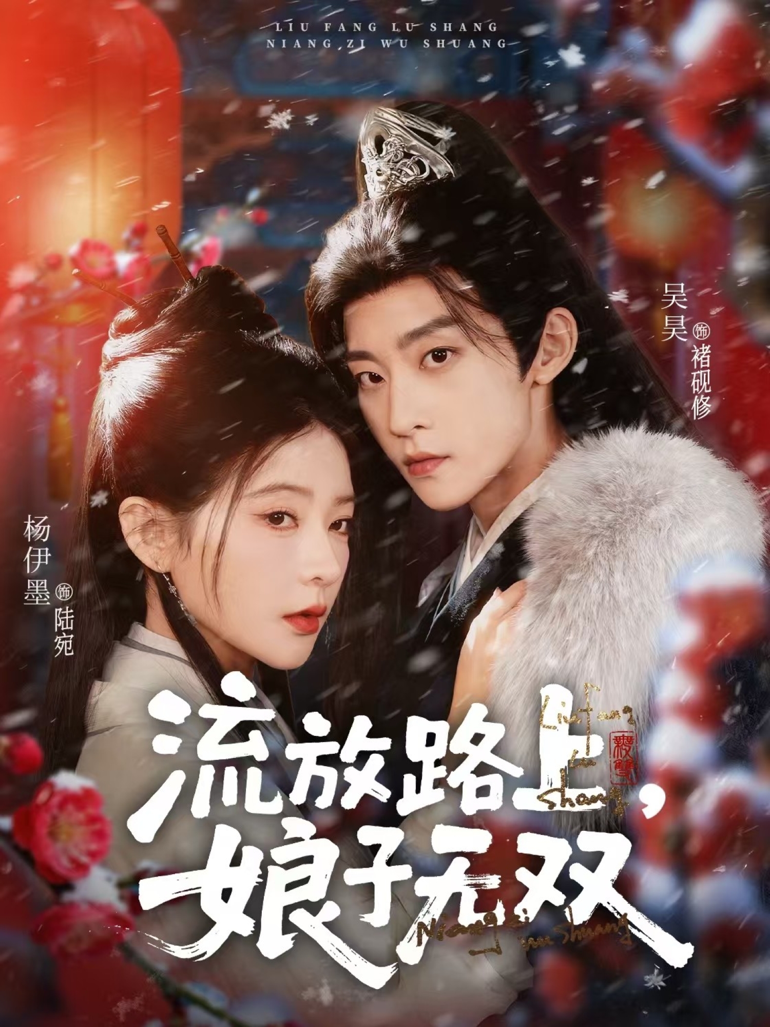 流放路上，娘子无双(全集)
