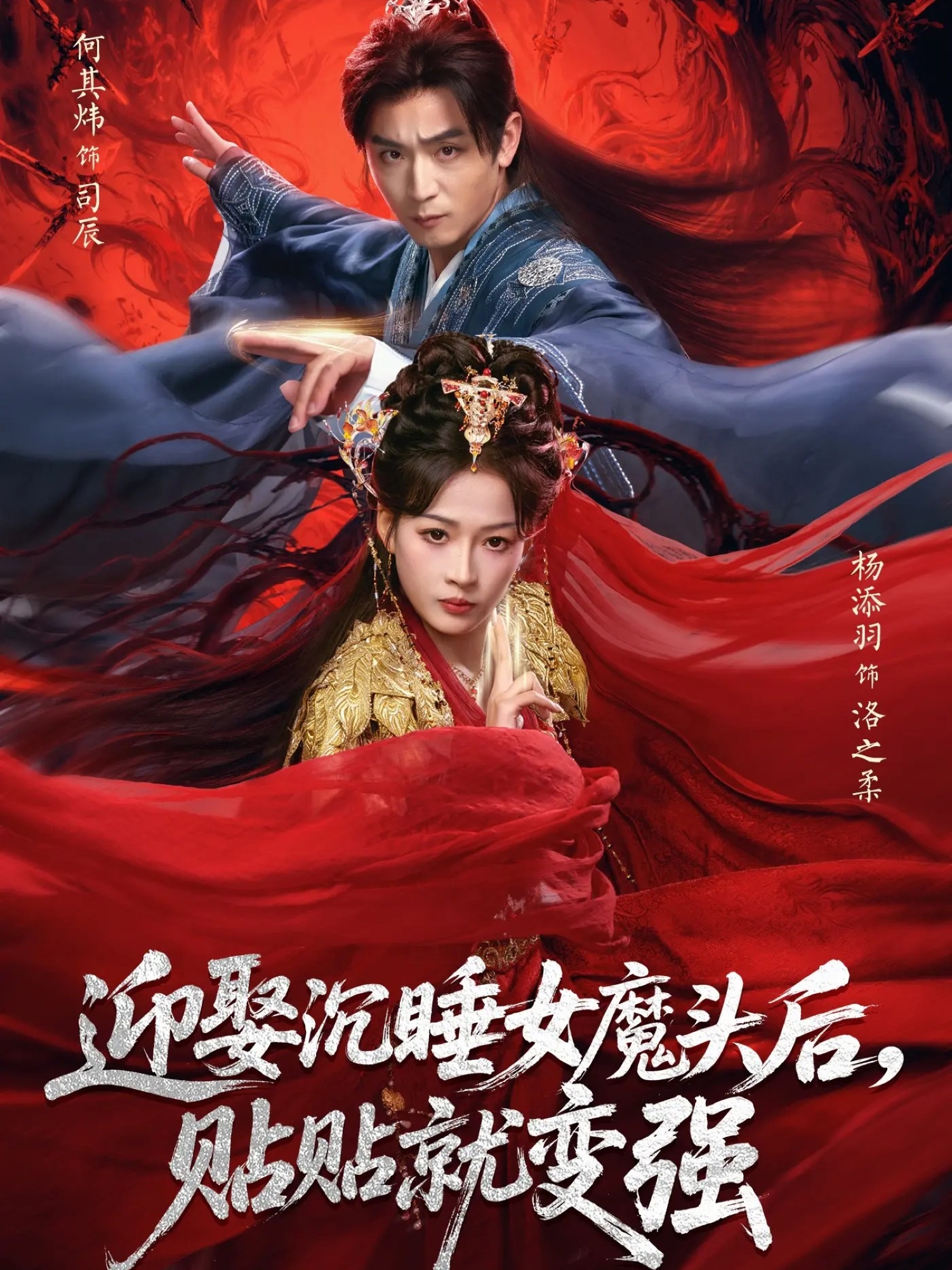 迎娶沉睡女魔头后，贴贴就变强