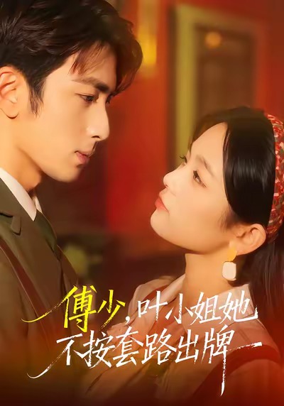 傅少，叶小姐她不按套路出牌(全集)