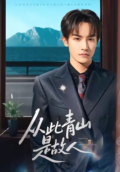 从此青山是故人(全集)