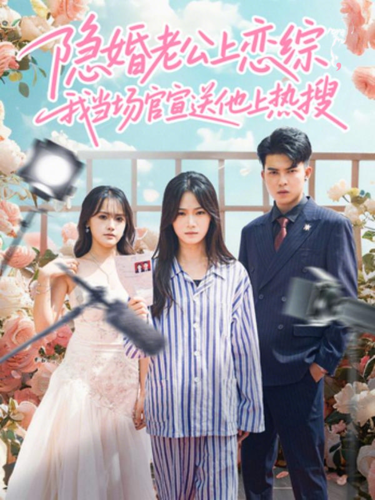隐婚老公上恋综，我当场官宣送他上热搜(全集)