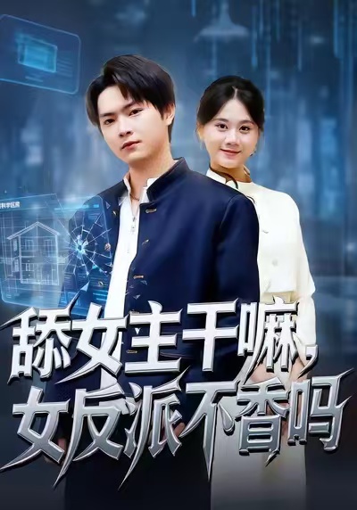 舔女主干嘛，女反派不香吗(全集)