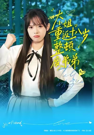 大小姐重返十八岁整顿废弟弟(全集)