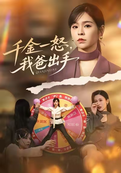 千金一怒，我爸出手(全集)