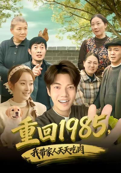 重回1985，我带家人天天吃肉(全集)
