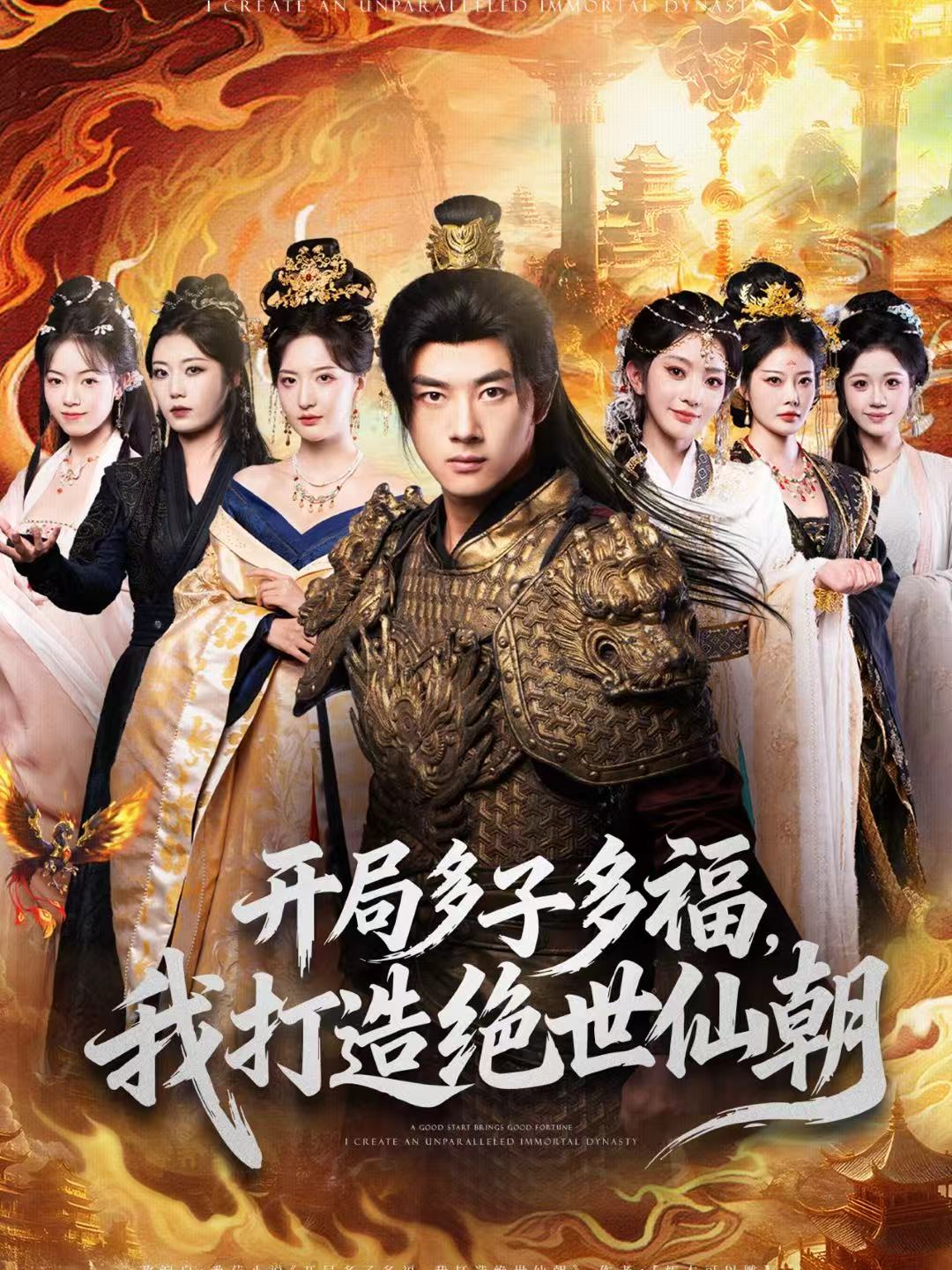 开局多子多福，我打造绝世仙朝(全集)