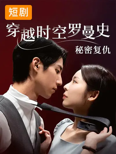 穿越时空罗曼史秘密复仇(全集)