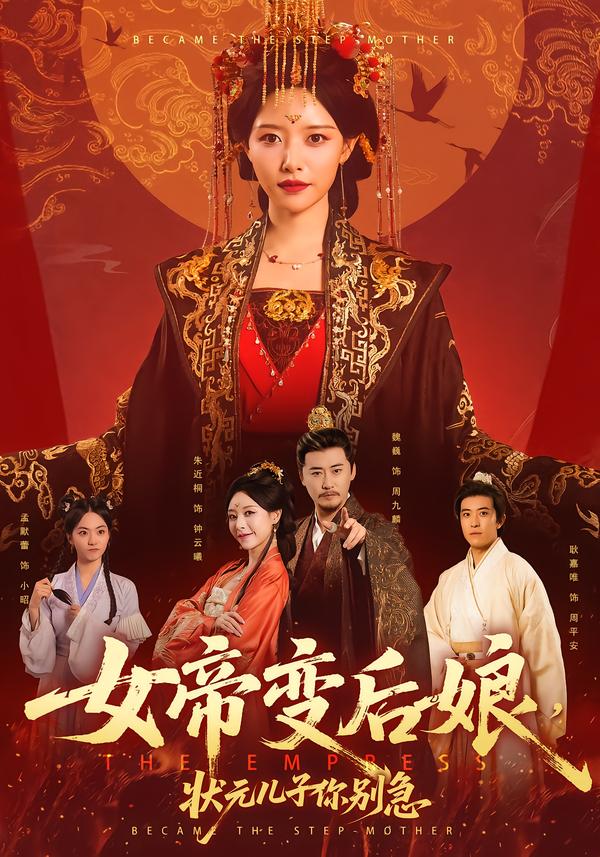 女帝变后娘，状元儿子你别急(全集)