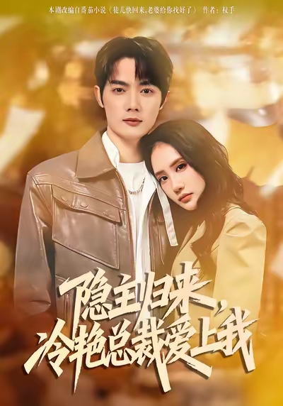 隐主归来，冷艳总裁爱上我(全集)