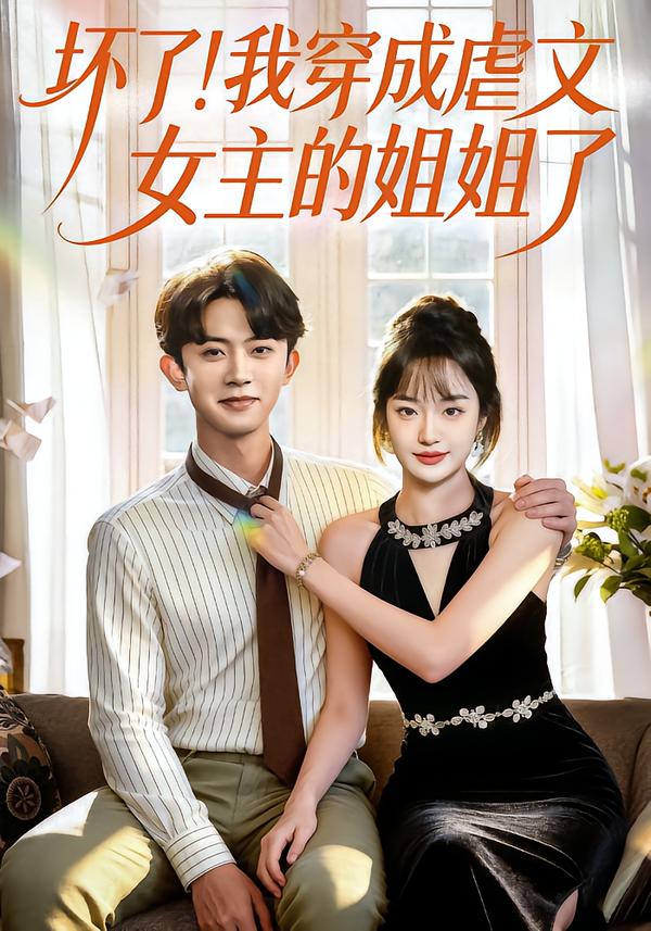 坏了！我穿成虐文女主的姐姐了(全集)