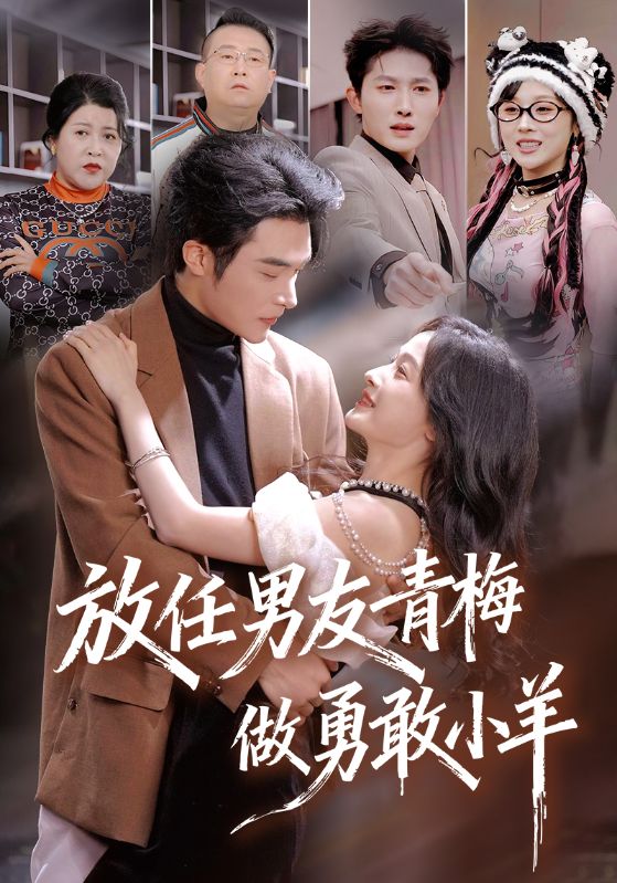 放任男友青梅做勇敢小羊(全集)