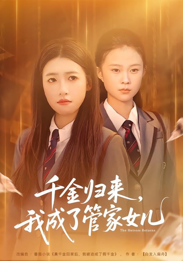 千金归来，我成了管家女儿(全集)