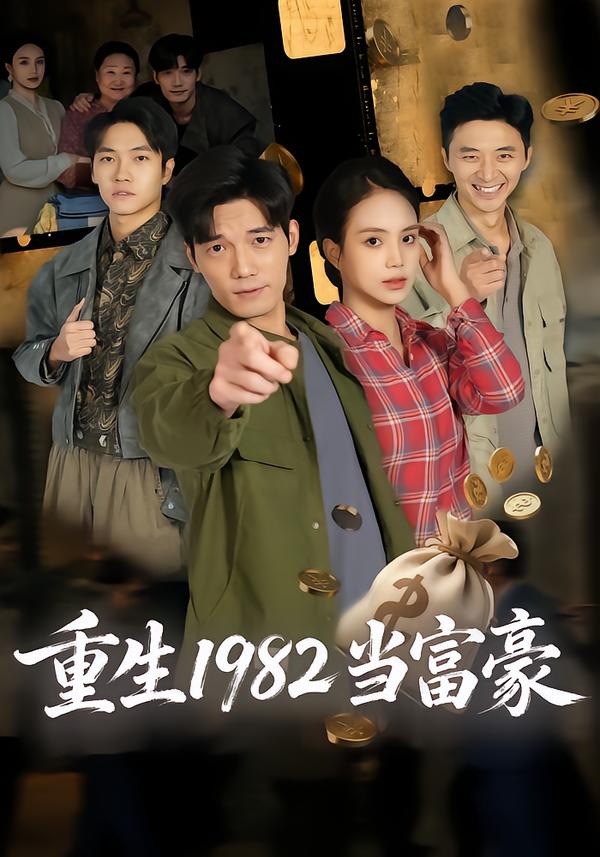 重生1982当富豪(全集)