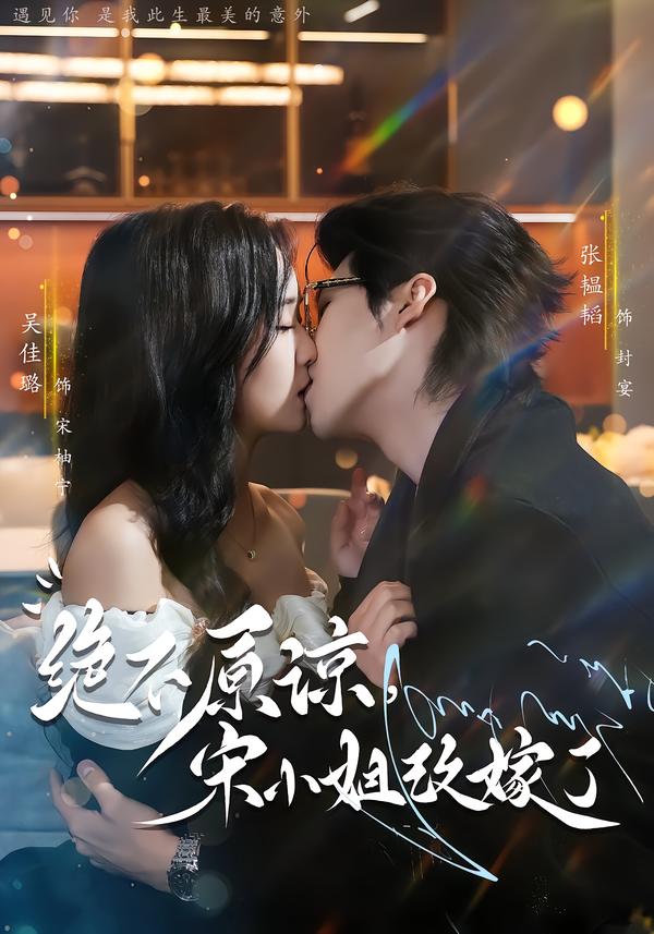 绝不原谅，宋小姐改嫁了