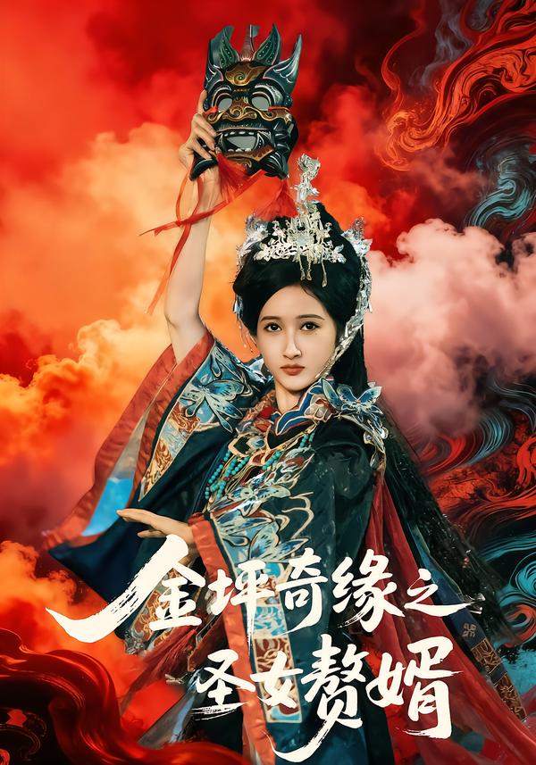 金坪奇缘之圣女赘婿