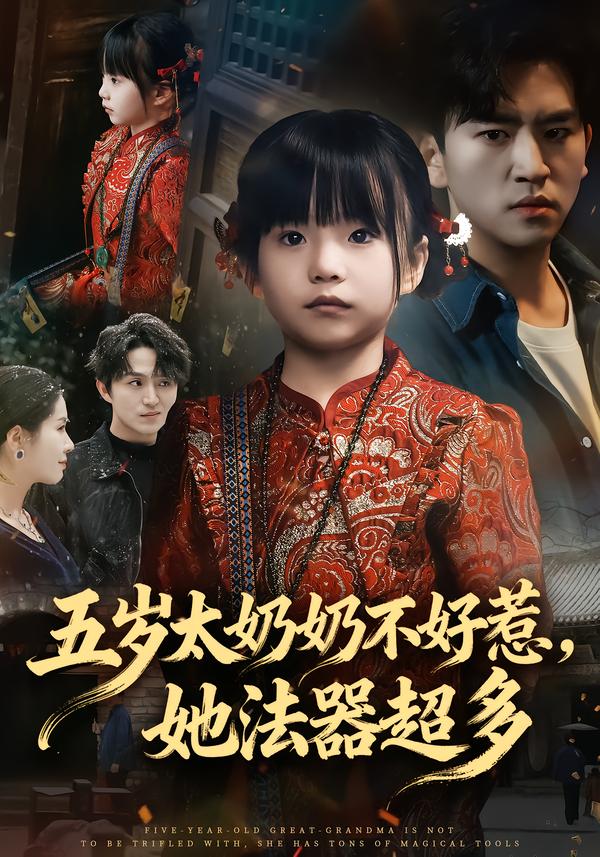 五岁太奶奶不好惹，她法器超多(全集)