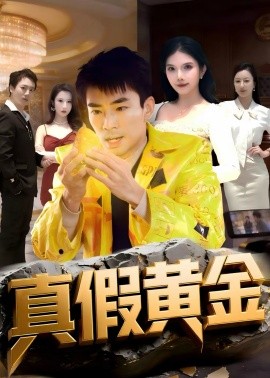 真假黄金(全集)