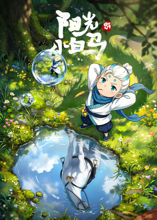 阳光小白马(全集)