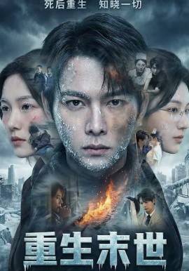 重生末世：离婚后我成了末日霸主(全集)