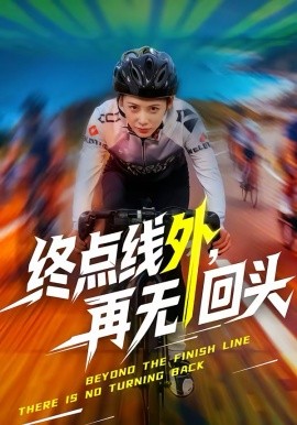 终点线外，再无回头(全集)