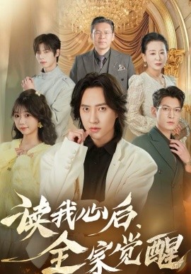 读我心后，全家觉醒(全集)