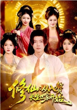 修仙：从入赘长生世家开始