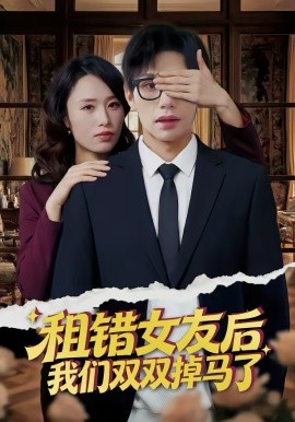 租错女友后，我们双双掉马了