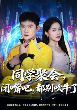 同学聚会，闭嘴吧，都别吹牛了(全集)