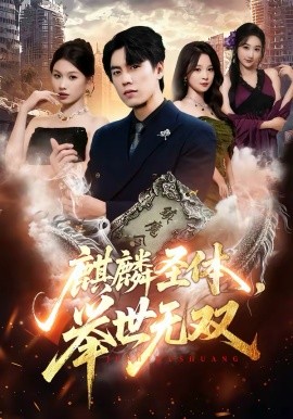 麒麟圣体，举世无双