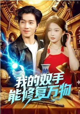 我的双手能修复万物