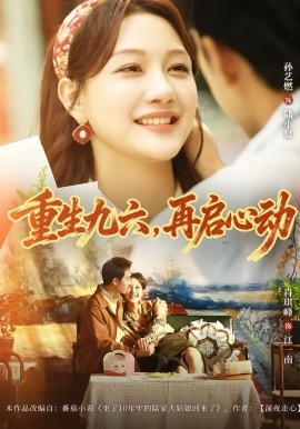 重生九六，再启心动