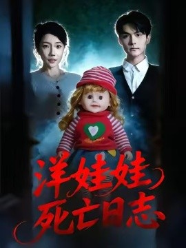 洋娃娃死亡日志(全集)