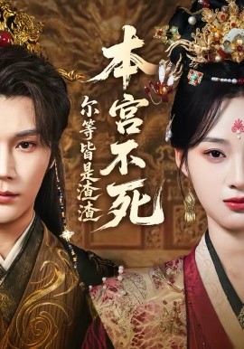 本宫不死，尔等皆是渣渣(全集)