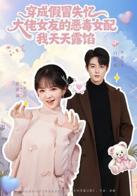 穿成假冒失忆，大佬女友的恶毒女配，我天天露陷(全集)