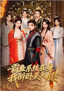 霸业系统在身，我醉卧美人膝(全集)