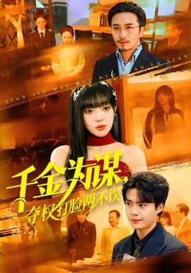 千金为谋，夺权打脸两不误(全集)