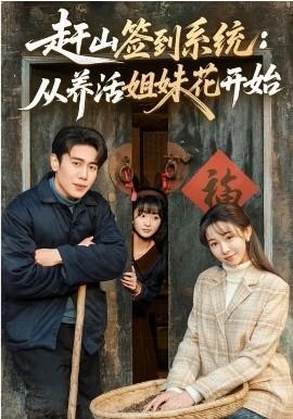 赶山签到系统：从养活姐妹花开始(全集)