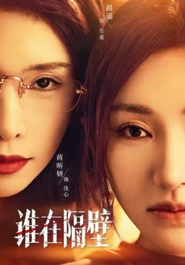 谁在隔壁(全集)