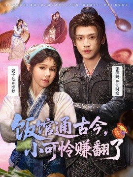 饭馆通古今，小可怜赚翻了(全集)