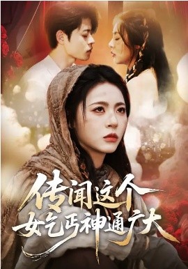 传闻这个女乞丐神通广大(全集)