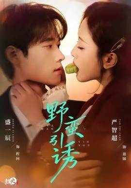 野蛮引诱(全集)