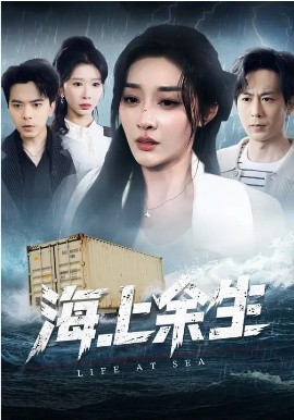 海上余生