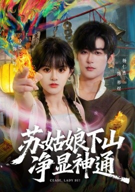 苏姑娘下山净显神通(全集)
