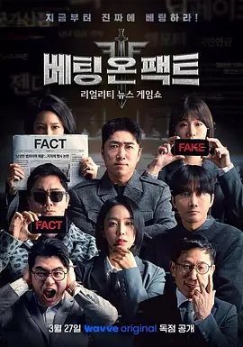 押注事实(全集)