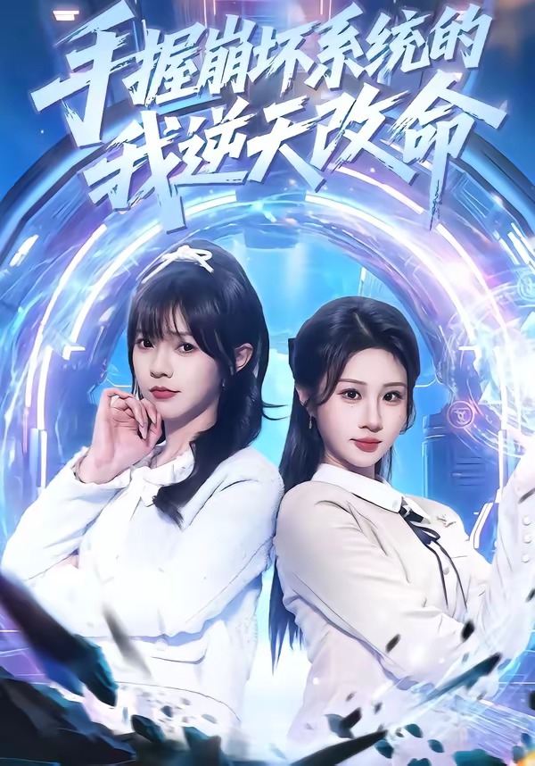手握崩坏系统的我逆天改命(全集)