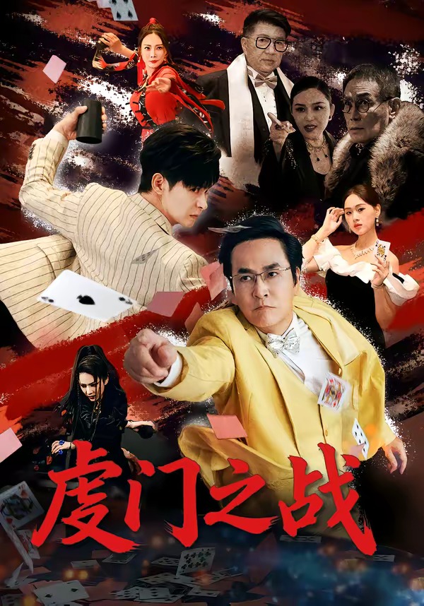 虔门之战(全集)